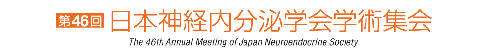 第46回 日本神経内分泌学会学術集会[The 46th Annual Meeting of Japan Neuroendocrine Society]